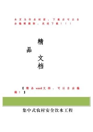 某集中式农村安全饮水工程施工组织设计