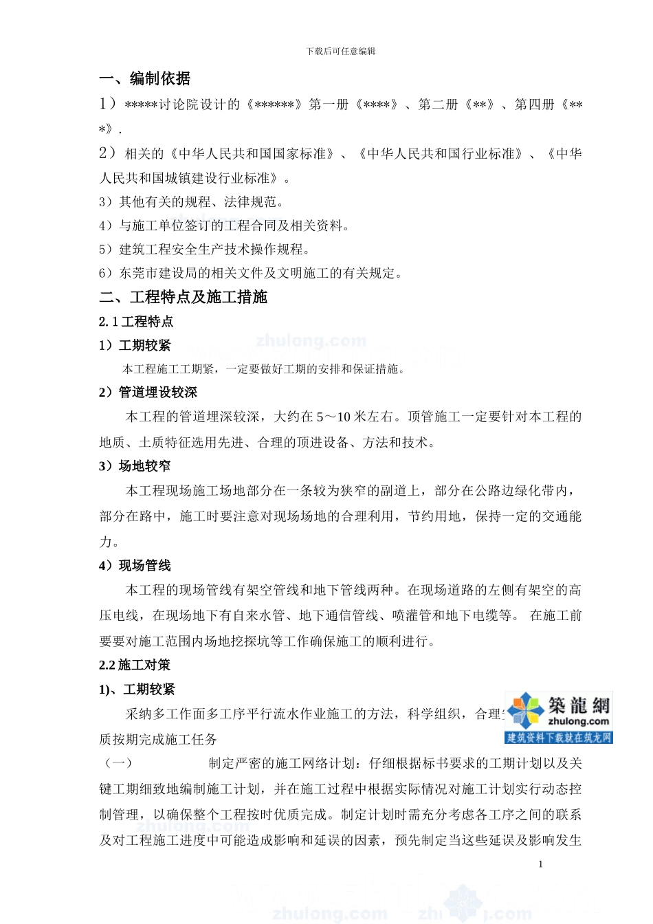 某顶管工程沉井施工专项方案-secret92024_第1页