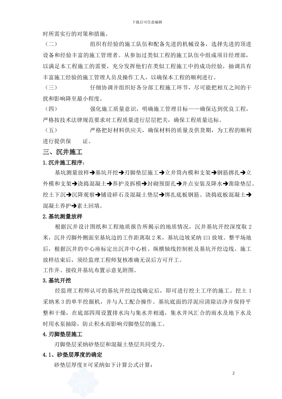 某顶管工程沉井施工专项方案-secret92024_第2页