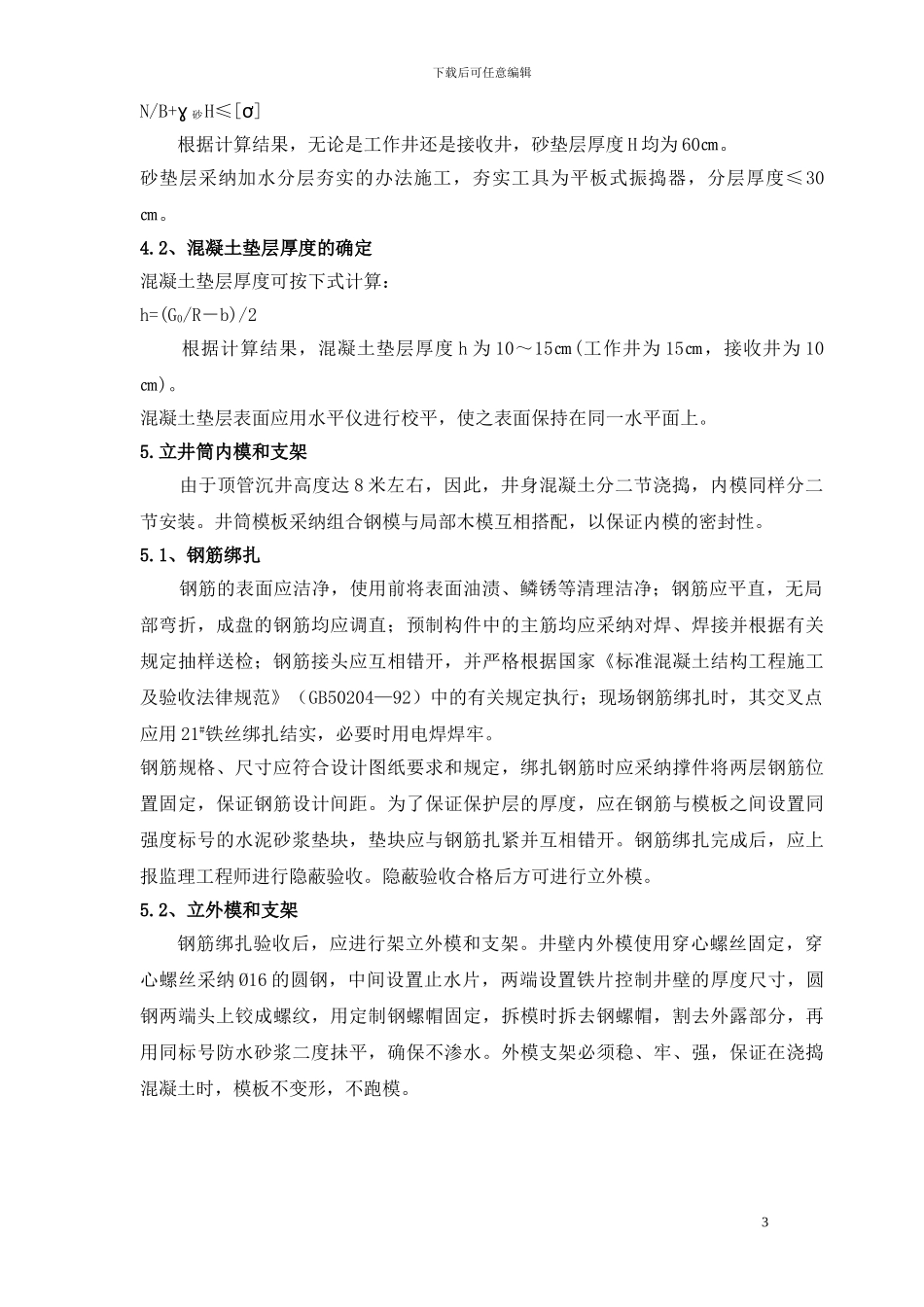 某顶管工程沉井施工专项方案-secret92024_第3页