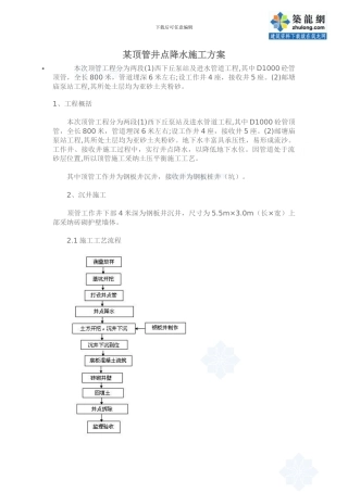 某顶管井点降水施工方案-secret