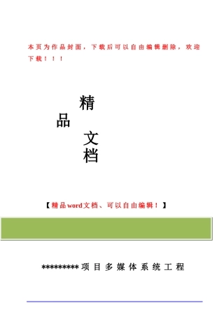 某项目多媒体系统施工组织设计方案