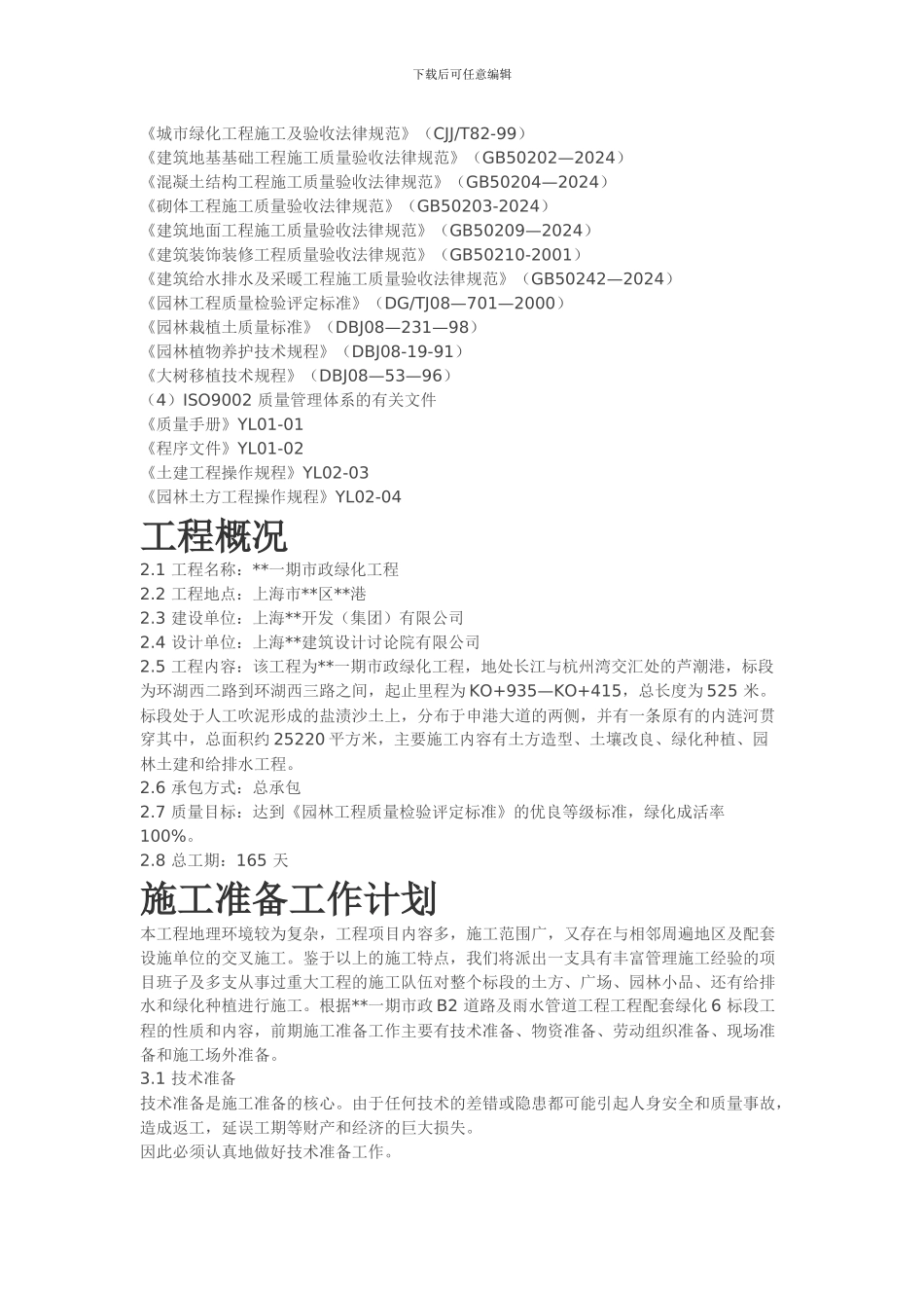 某项目市政绿化工程施工组织设计方案_第2页