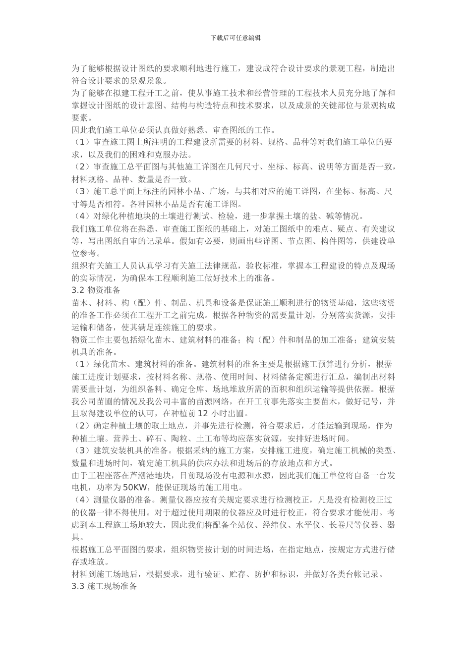 某项目市政绿化工程施工组织设计方案_第3页