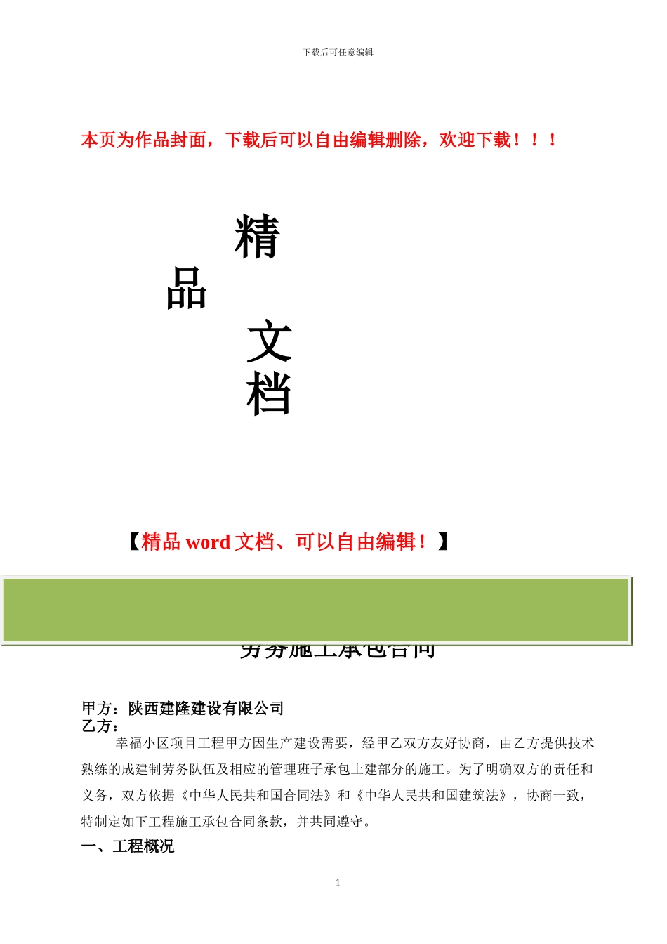 某项目建设工程劳务施工承包合同--2_第1页