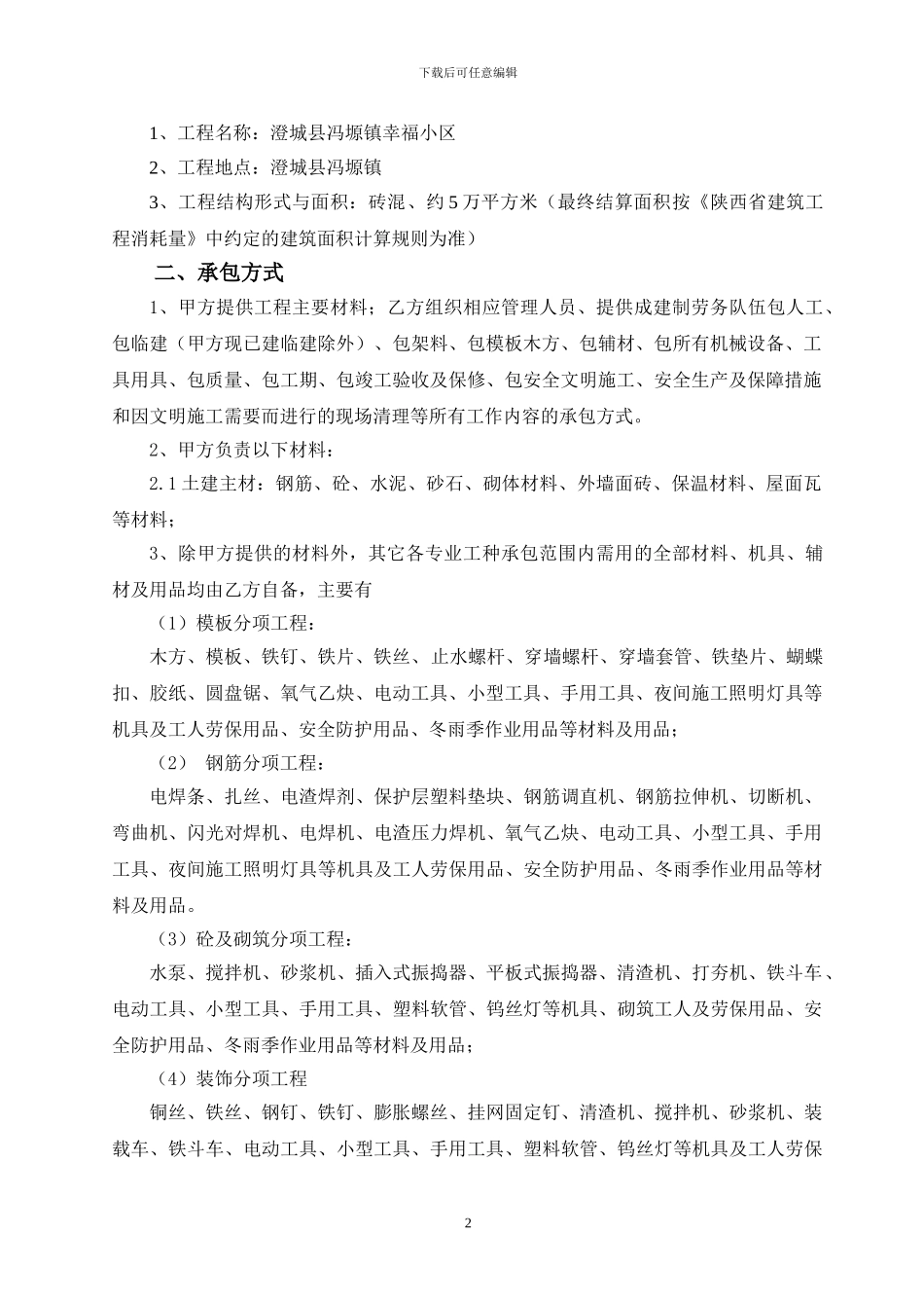 某项目建设工程劳务施工承包合同--2_第2页