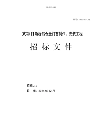 某项目断桥铝合金门窗制作、安装工程招标文件