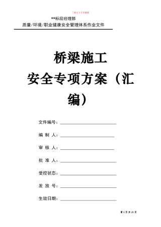 某项目桥梁施工安全专项方案