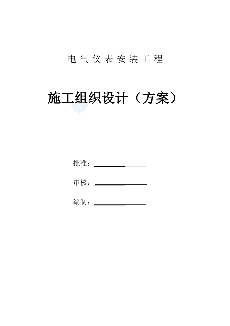 某项目电气仪表安装工程施工组织设计方案_第1页