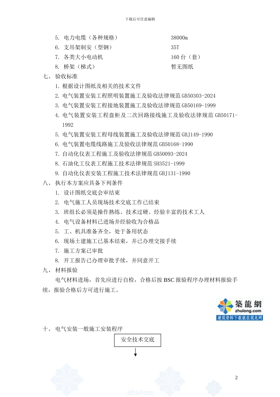 某项目电气仪表安装工程施工组织设计方案_第3页