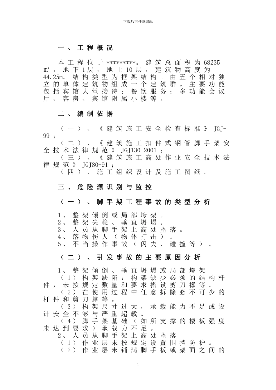 某项目的满堂脚手架施工方案_第1页