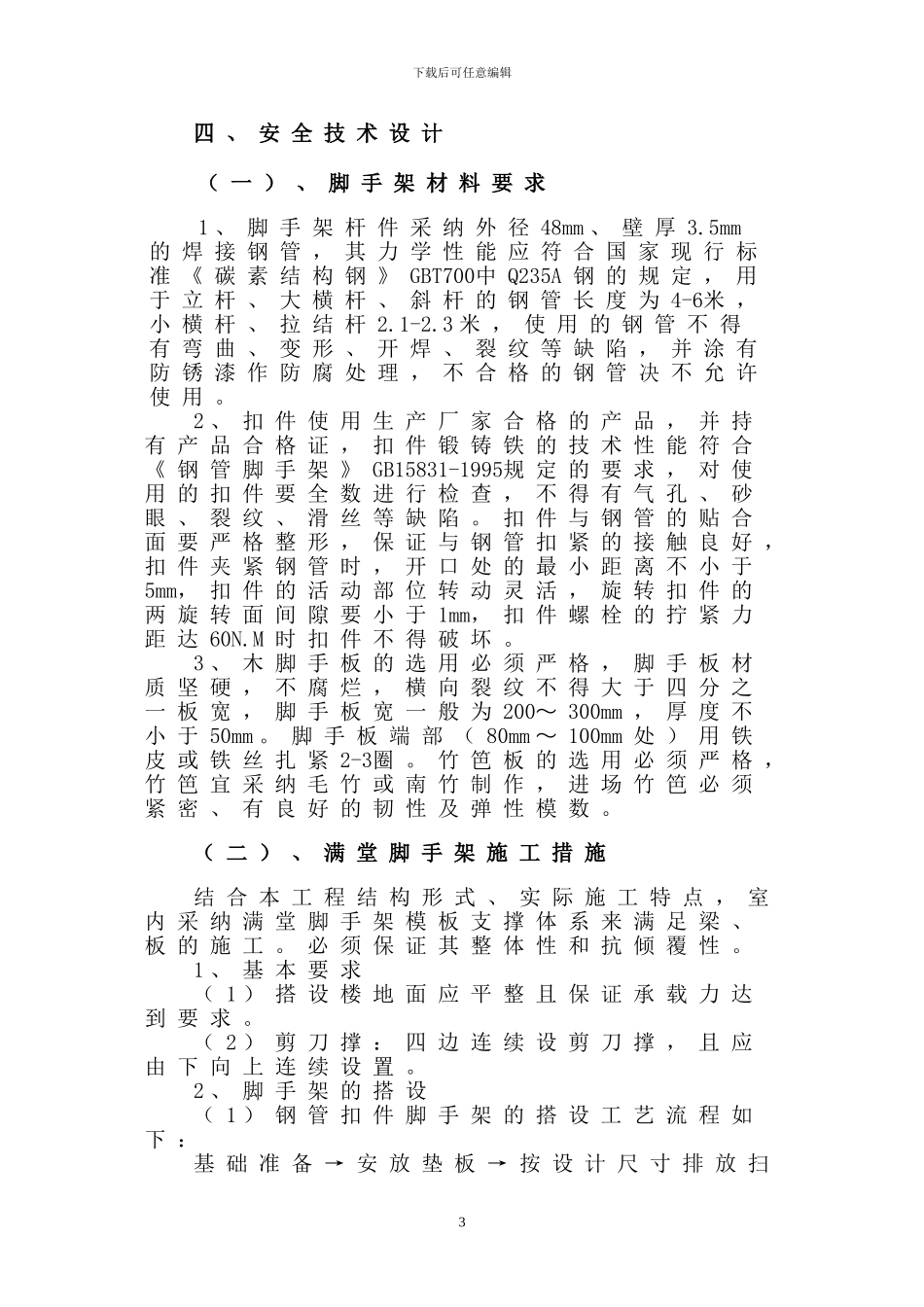 某项目的满堂脚手架施工方案_第3页