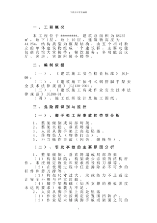 某项目的满堂脚手架施工方案
