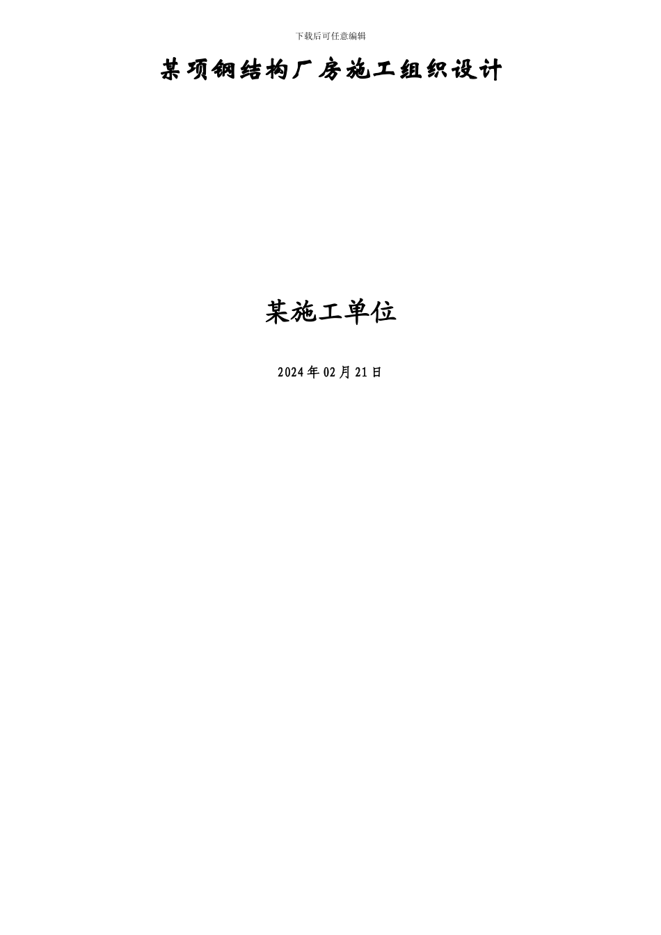 某项钢结构厂房施工组织设计_第1页