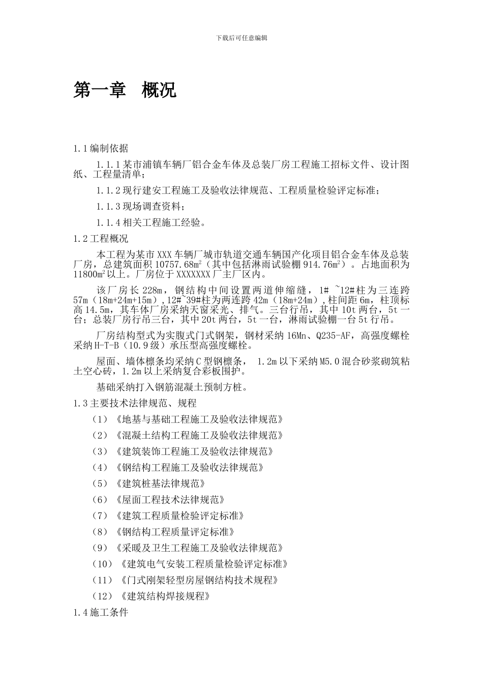 某项钢结构厂房施工组织设计_第3页