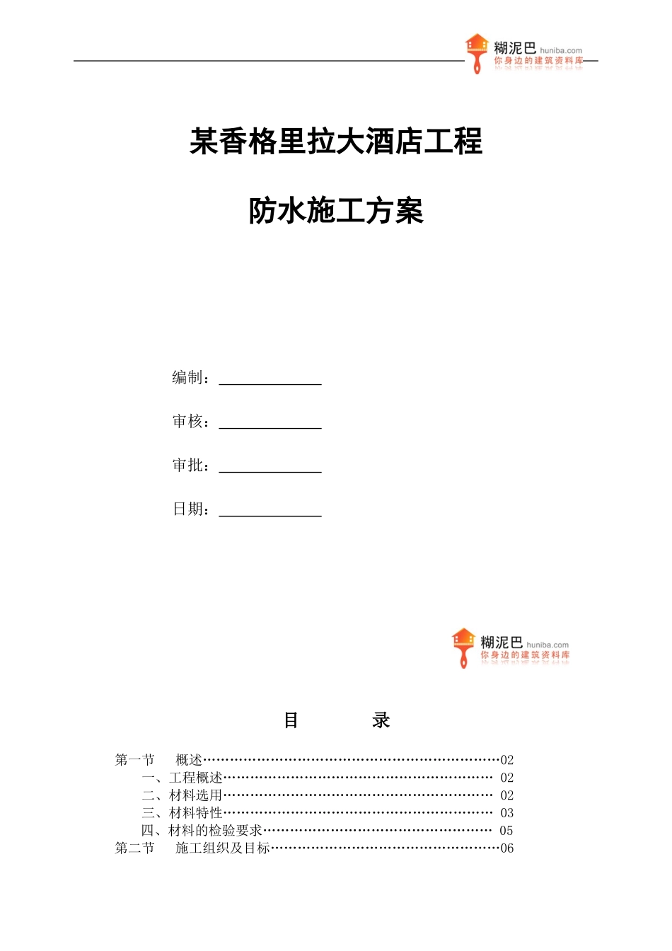 某香格里拉大酒店工程防水施工方案_第1页