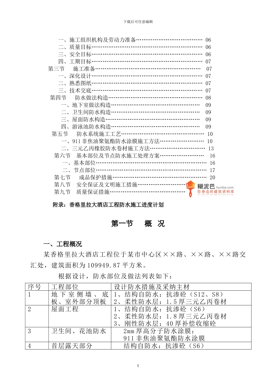 某香格里拉大酒店工程防水施工方案_第2页