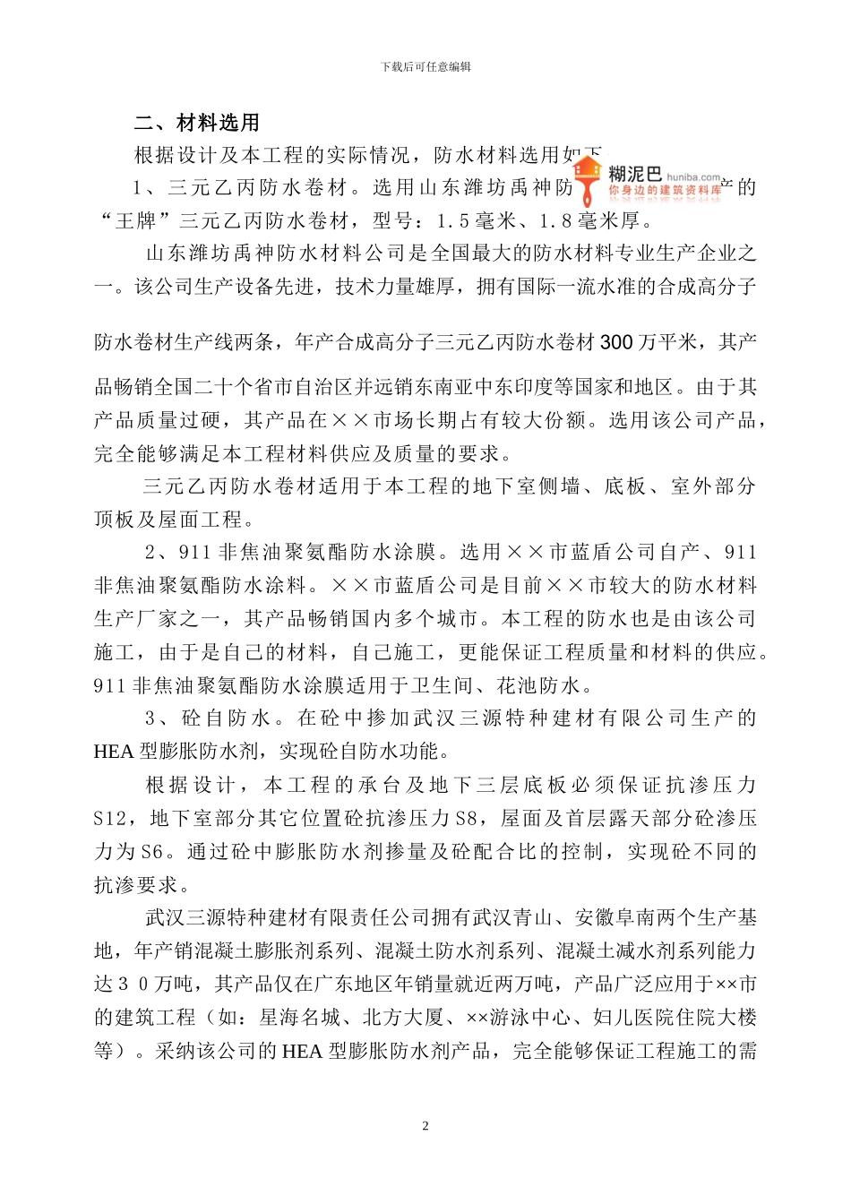 某香格里拉大酒店工程防水施工方案_第3页
