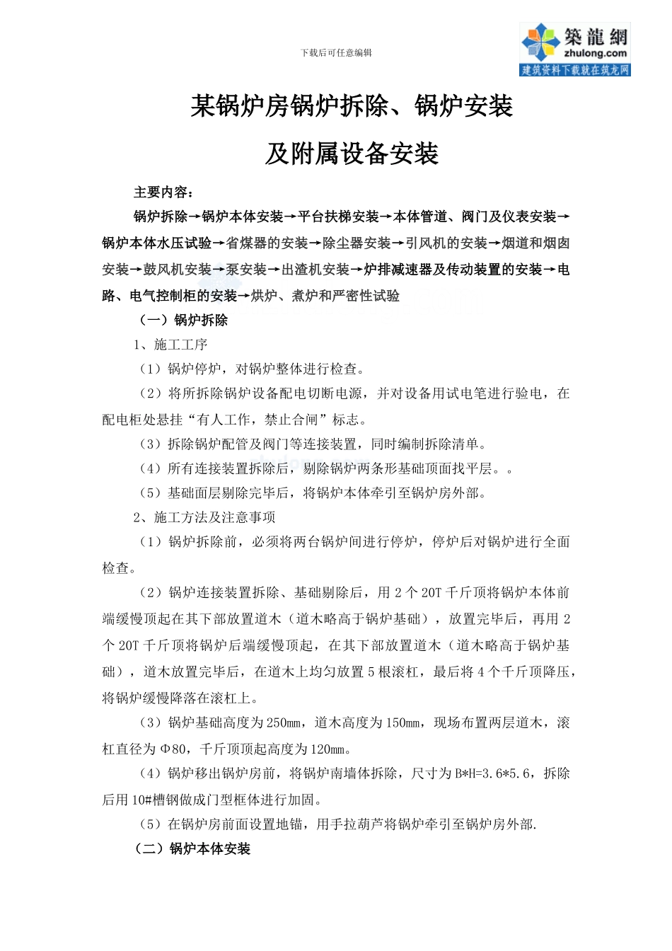 某锅炉房锅炉拆除及设备安装施工方案-secret_第1页