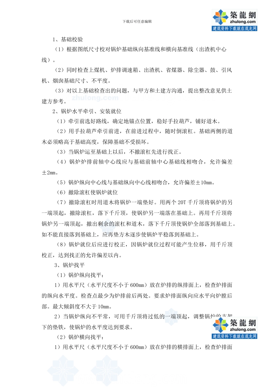某锅炉房锅炉拆除及设备安装施工方案-secret_第2页