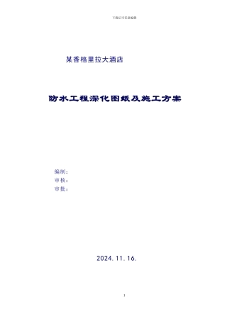 某香格里拉大酒店防水工程深化图纸及施工组织设计方案