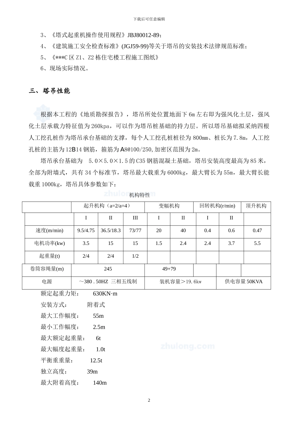 某高层住宅塔吊安装、拆除专项施工方案-secret_第3页