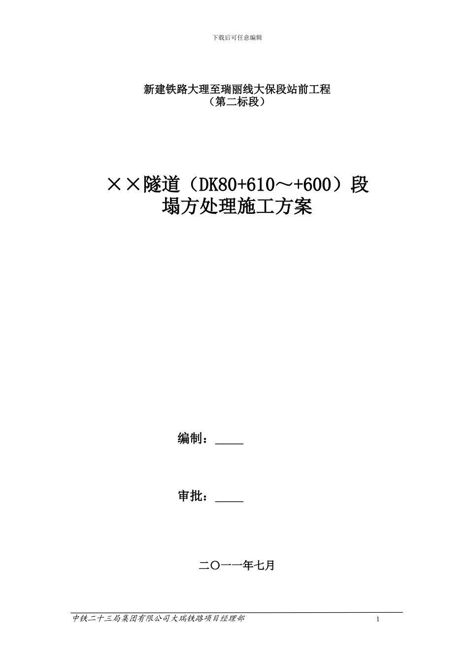 某隧道塌方处理施工方案_第1页