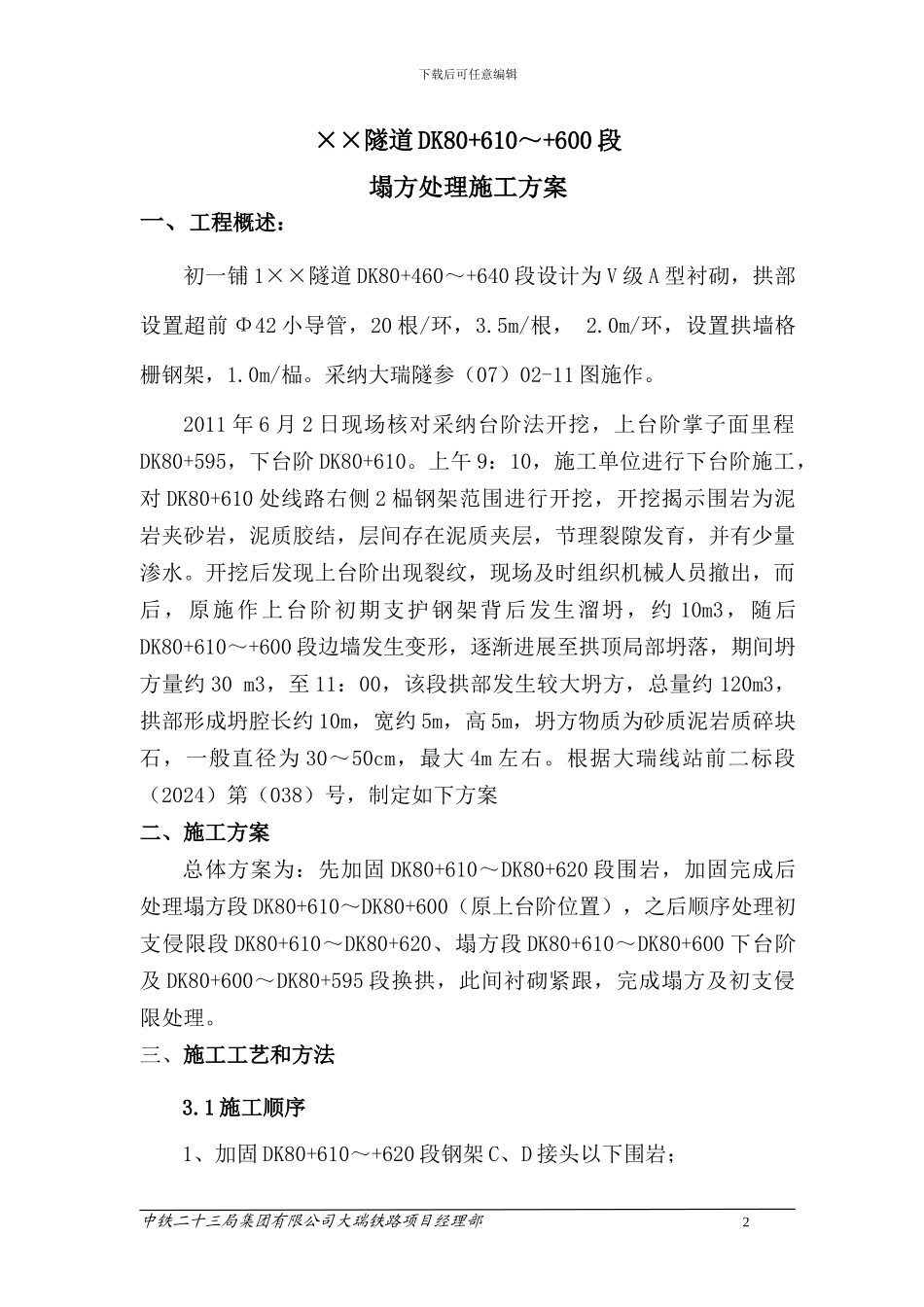 某隧道塌方处理施工方案_第2页