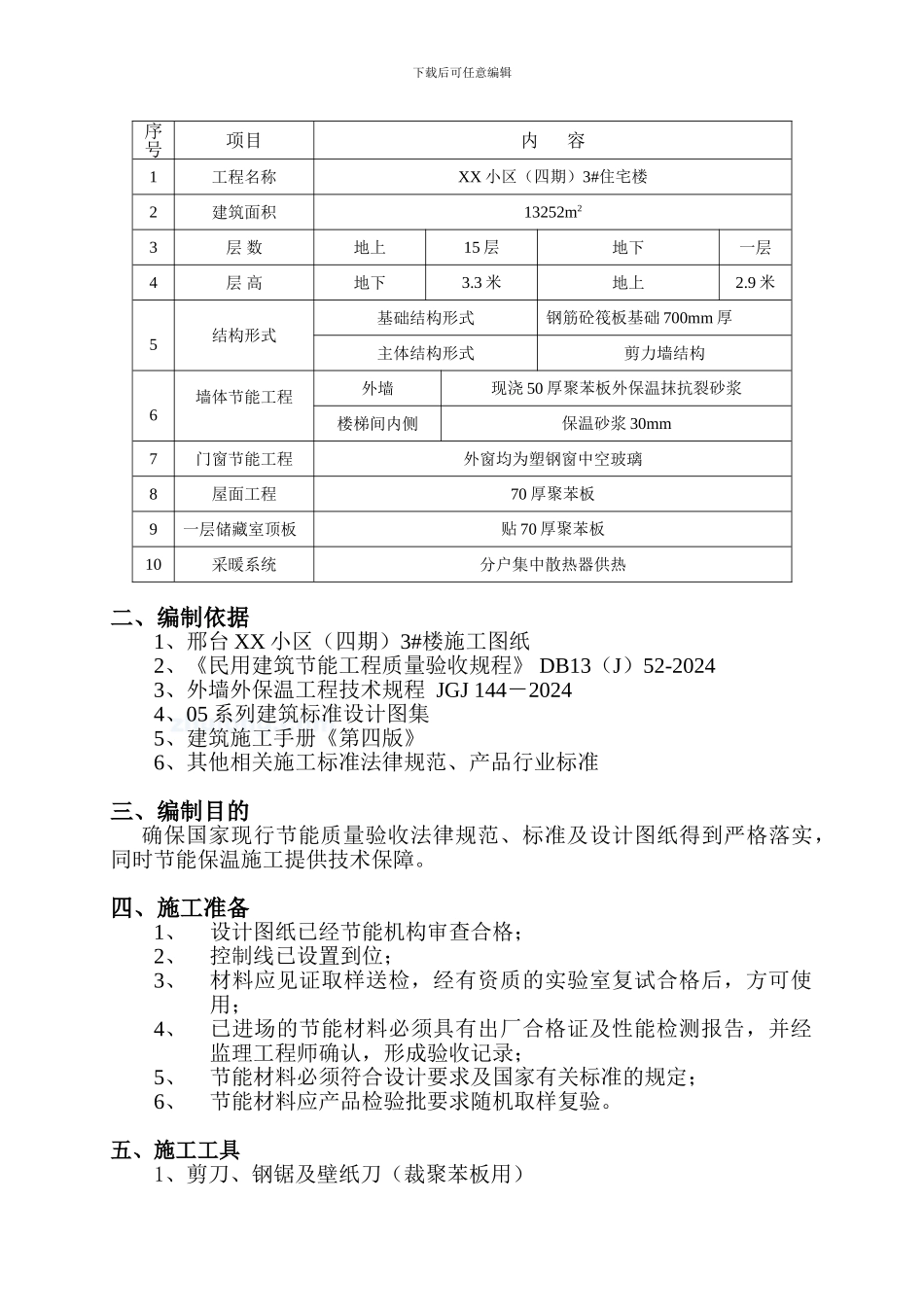 某高层住宅建筑节能施工方案-secret_第2页