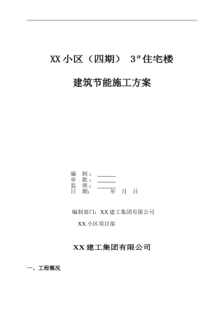 某高层住宅建筑节能施工方案-secret