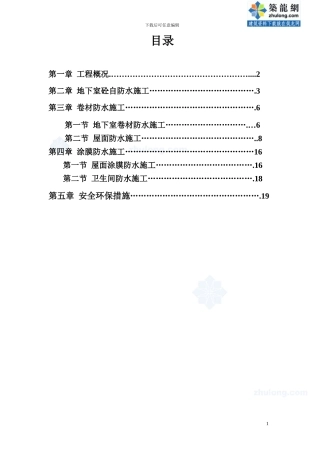 某高层住宅工程防水施工方案-secret