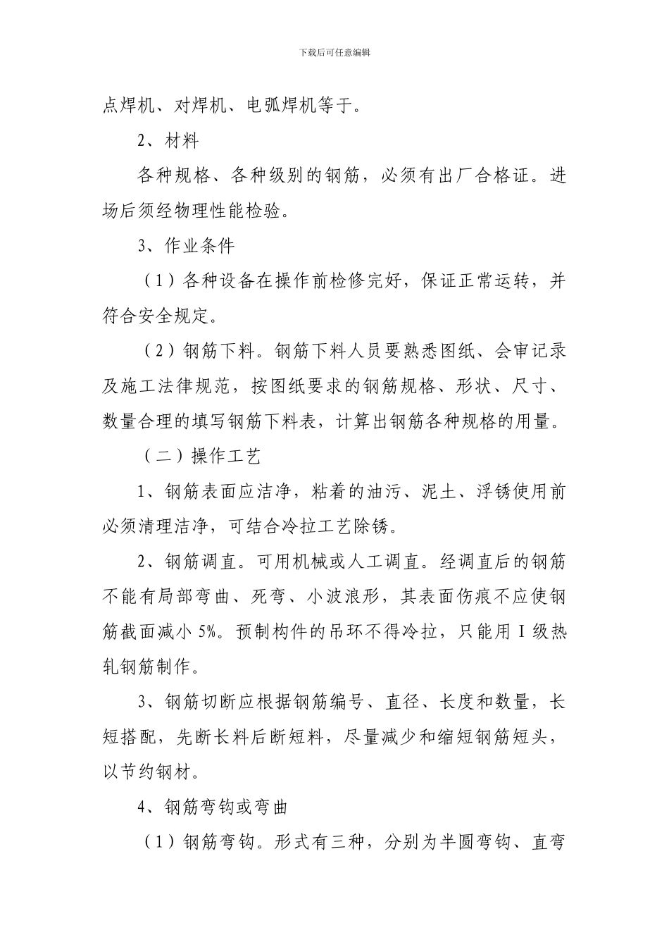 某高层住宅楼钢筋绑扎、安装及焊接施工方案_第3页