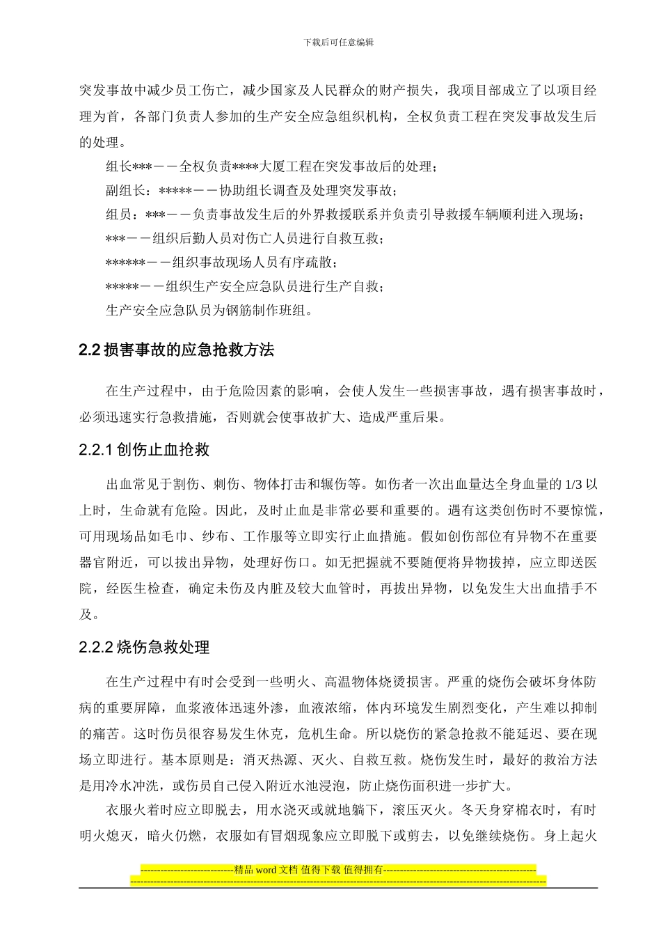 某高层塔楼施工应急预案-2_第2页