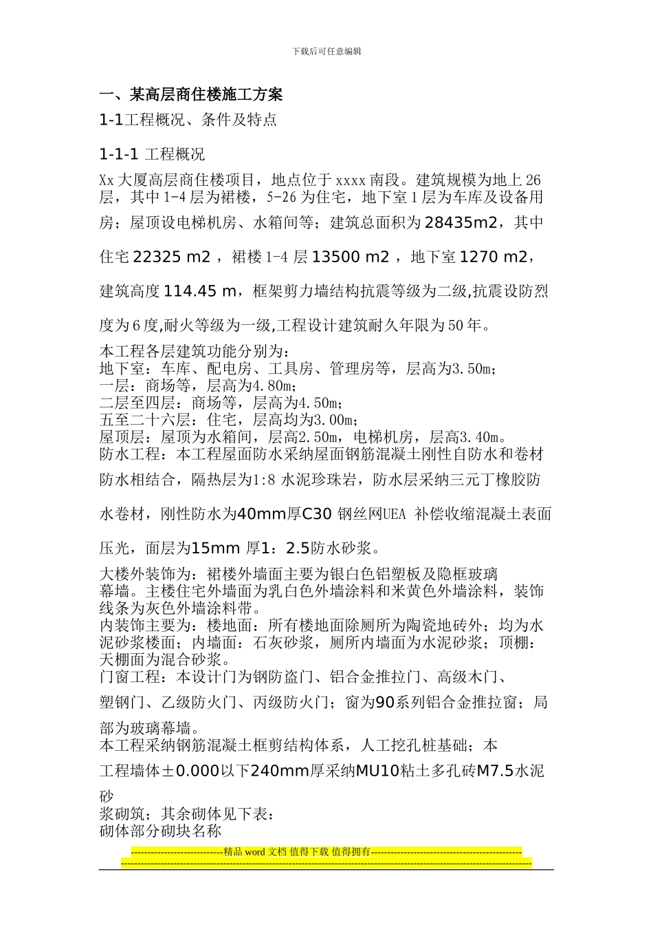 某高层商住楼施工组织设计_第1页