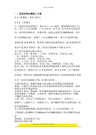 某高层商住楼施工组织设计