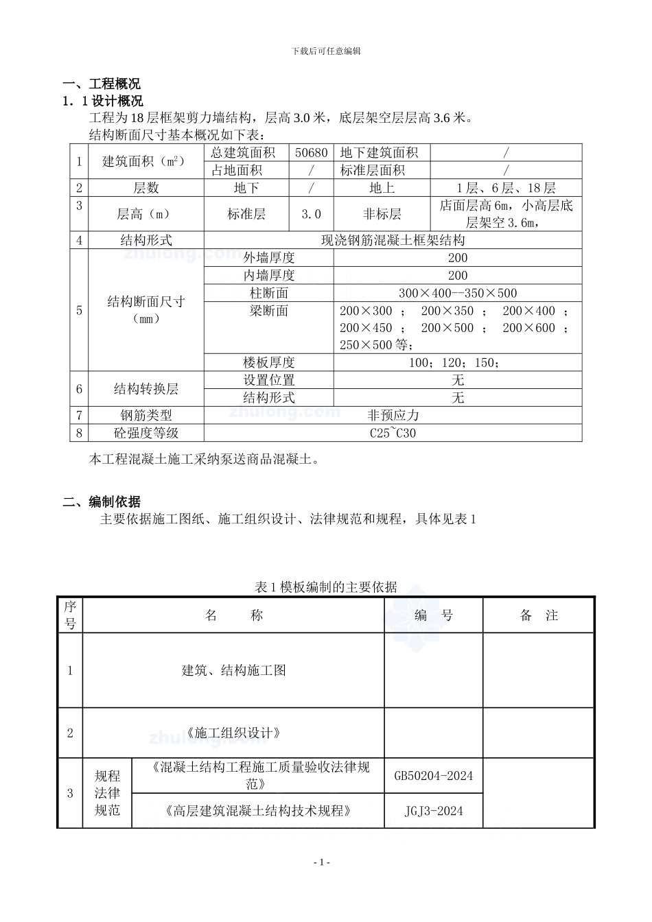 某高层建筑模板施工方案_第1页