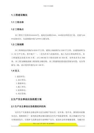 某高层塔楼施工应急预案