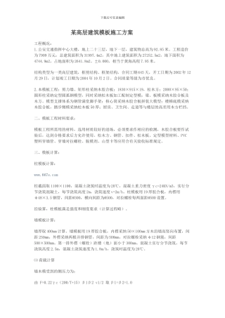 某高层建筑模板施工方案第一部分