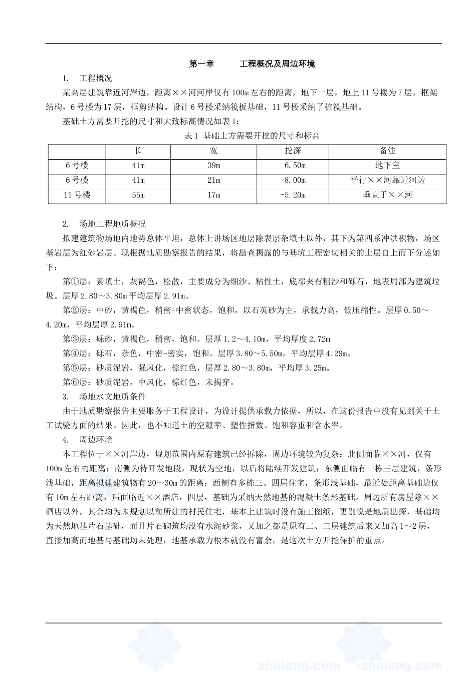 某高层深基坑工程基坑支护、基坑降水、土方开挖安全专项施工方案_第1页
