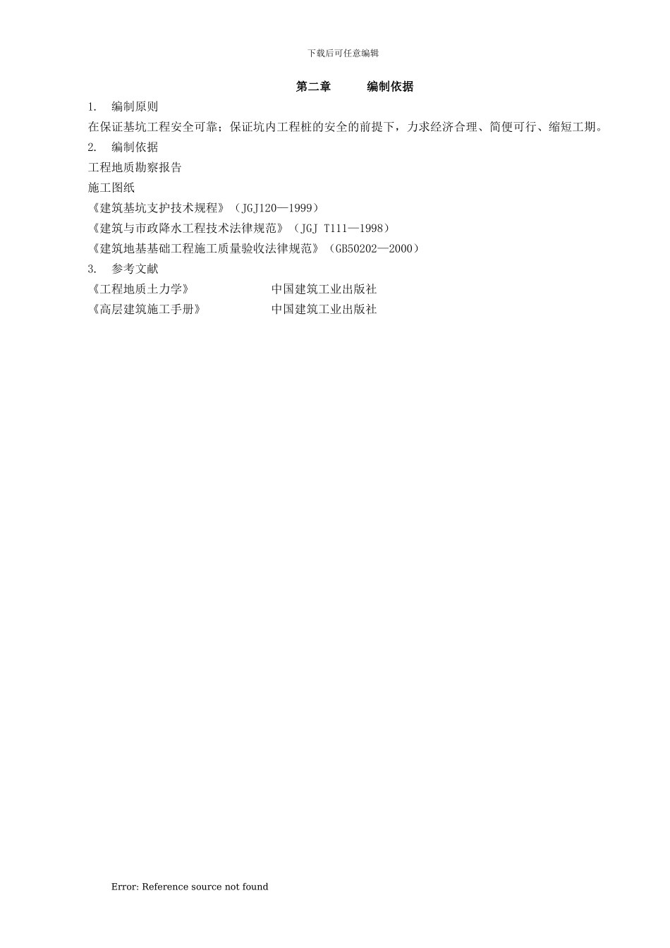 某高层深基坑工程基坑支护、基坑降水、土方开挖安全专项施工方案_第2页