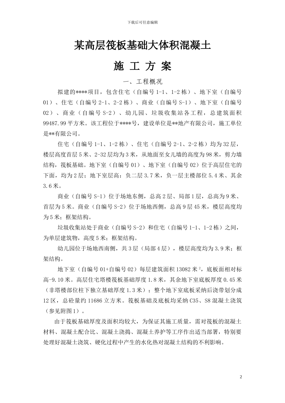 某高层筏板基础大体积混凝土施工方案_第2页
