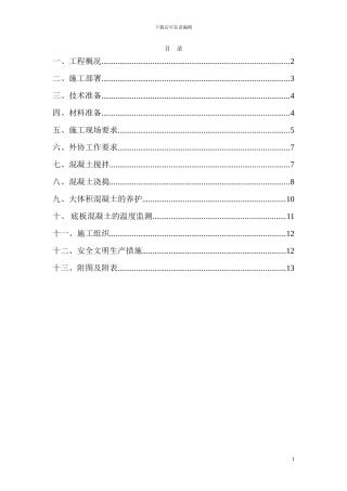 某高层筏板基础大体积混凝土施工方案