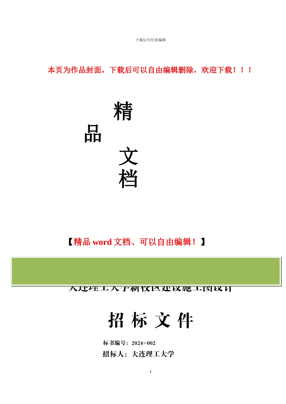 某高校新校区建设施工图招标设计招标文件1_第1页