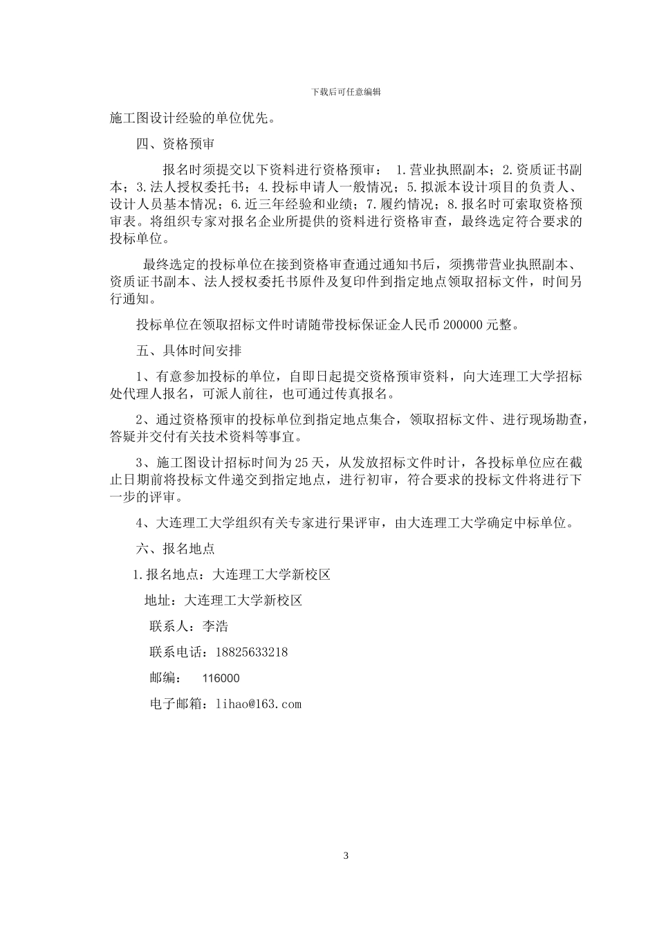 某高校新校区建设施工图招标设计招标文件1_第3页