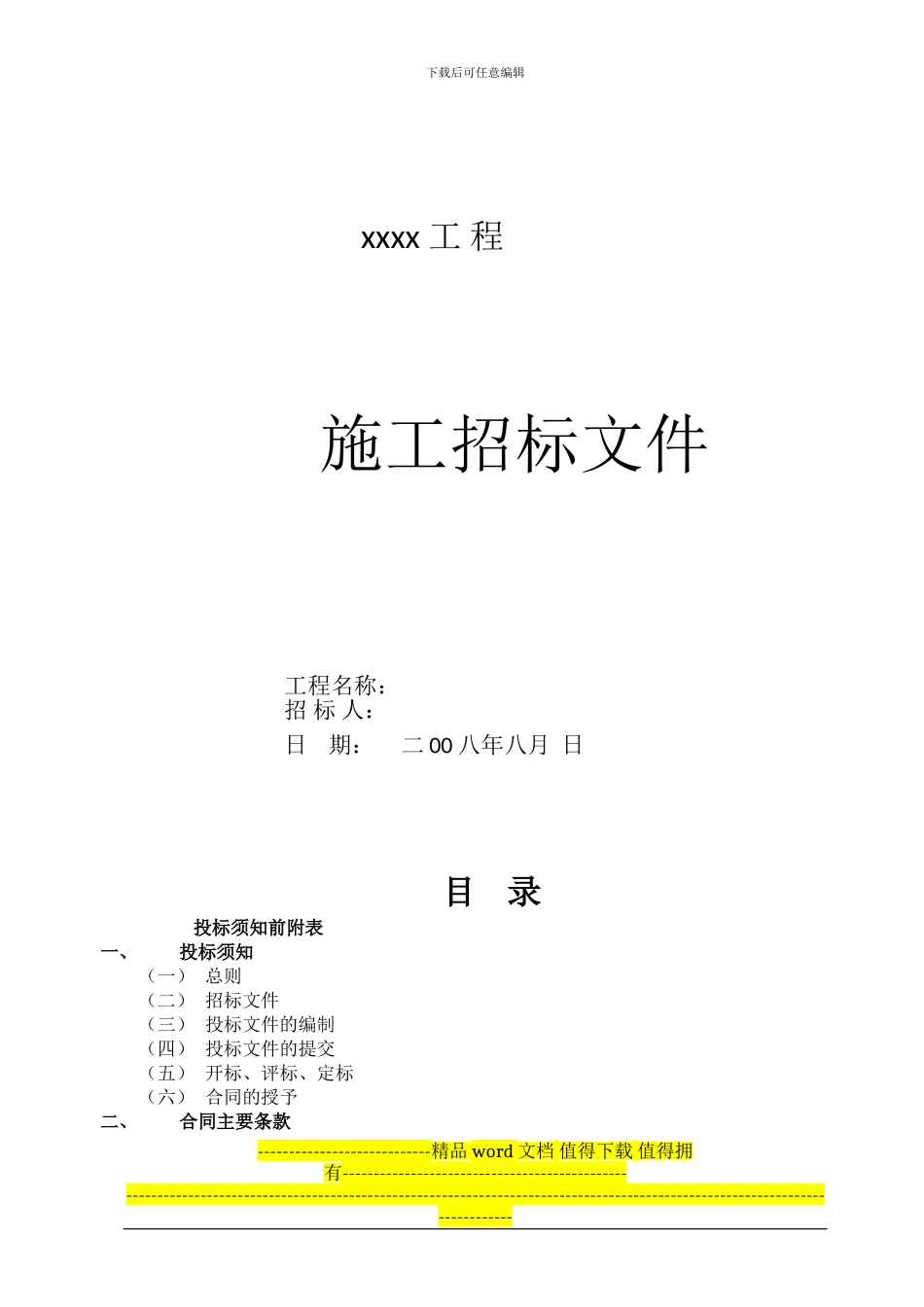 某高层住宅楼施工招标文件_第1页