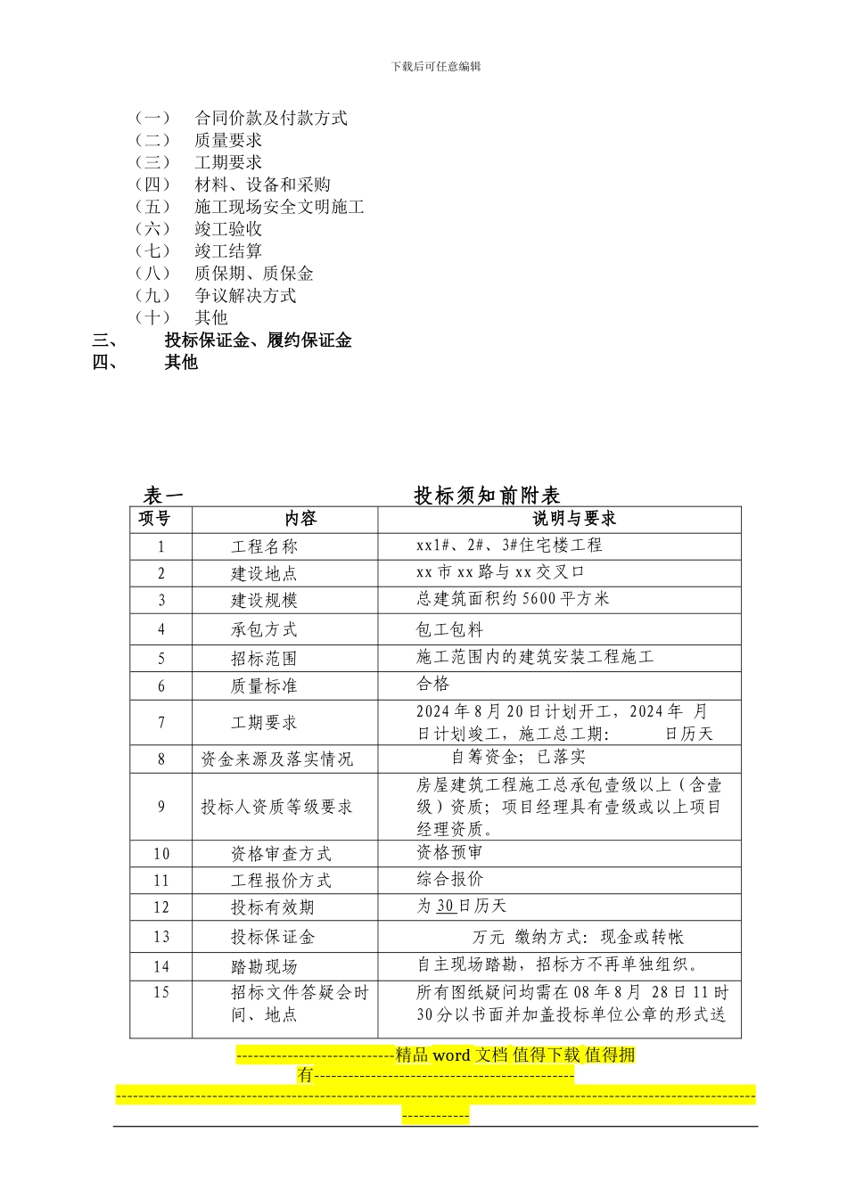 某高层住宅楼施工招标文件_第2页