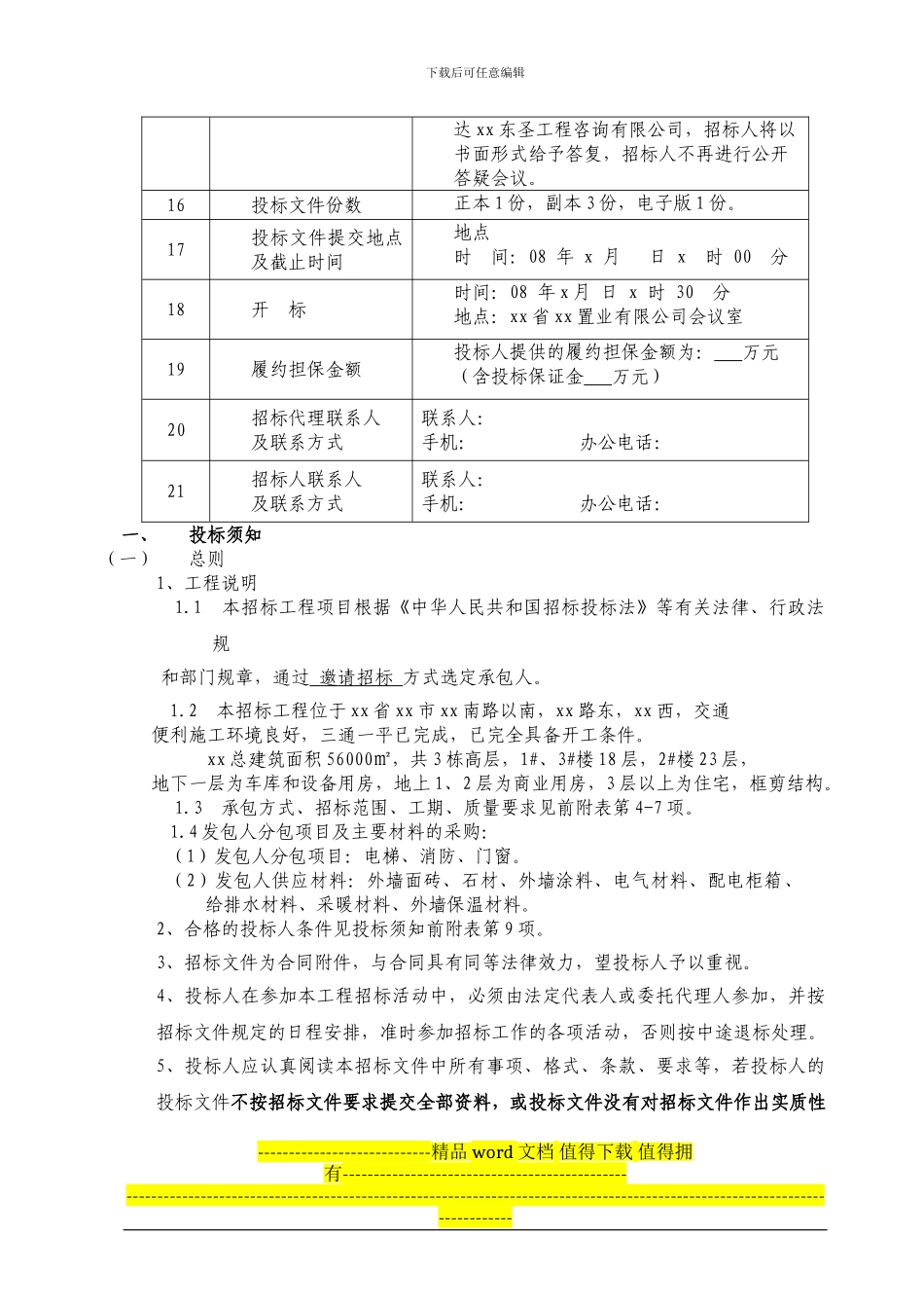 某高层住宅楼施工招标文件_第3页