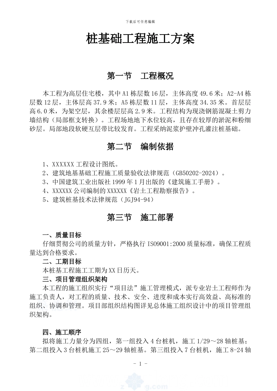 某高层住宅楼泥浆护壁冲孔灌注桩基础工程施工方案-secret_第1页