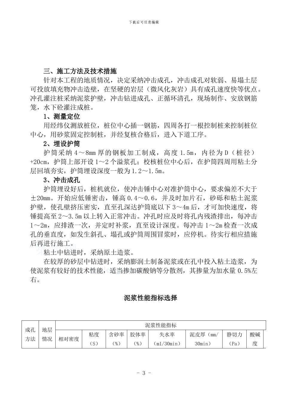 某高层住宅楼泥浆护壁冲孔灌注桩基础工程施工方案-secret_第3页