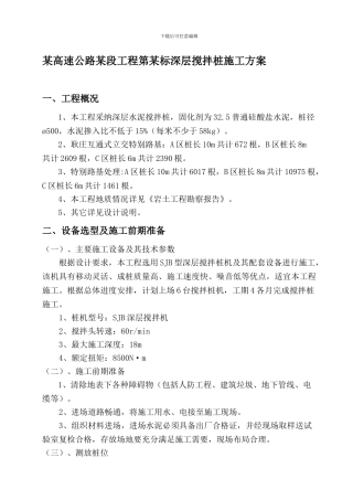 某高速公路某段工程第某标深层搅拌桩施工方案